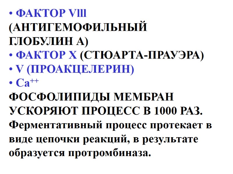 ФАКТОР Vlll  (АНТИГЕМОФИЛЬНЫЙ  ГЛОБУЛИН А)   ФАКТОР Х (СТЮАРТА-ПРАУЭРА)  